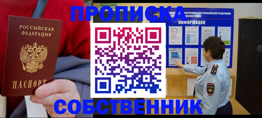 прописка для работы в Соколе